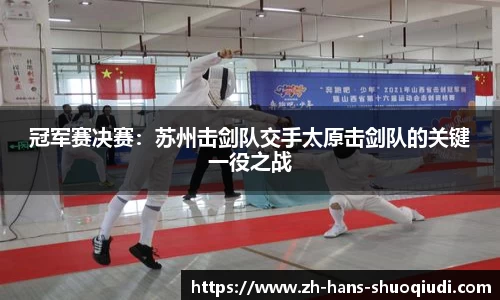 冠军赛决赛：苏州击剑队交手太原击剑队的关键一役之战