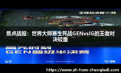 焦点战报：世界大师赛生死战GENvsIG的王者对决较量