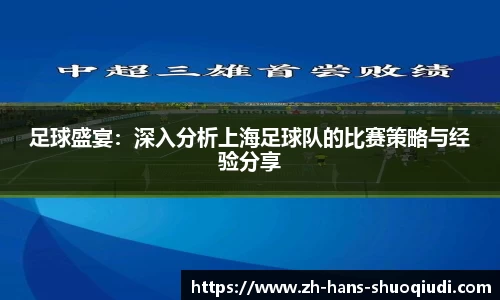 足球盛宴：深入分析上海足球队的比赛策略与经验分享